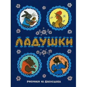 Ладушки. С иллюстрациями Юрия Васнецова. Русские народные сказки, песенки, потешки | Корней Чуковский, Алексей Толстой, Нина Комовская, Ольга Капица, Ирина Карнаухова, Михаил Булатов (ISBN: 9785926846468)
