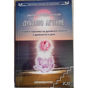 Духовно лечение (2009)