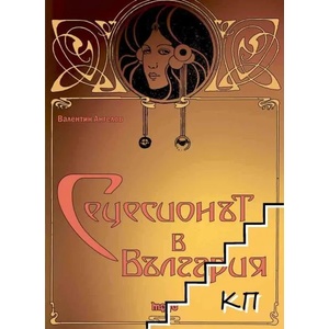 Сецесионът в България (2016)