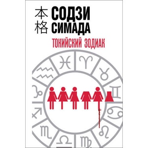Токийский зодиак (формат клатчбук) | Содзи Симада (2025)