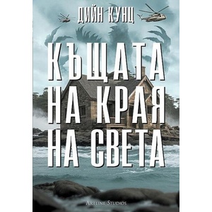 Къщата на края на света (ISBN: 9786191934478)