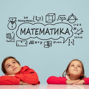  Математика - дизайнерски стикер за декорация (13103)