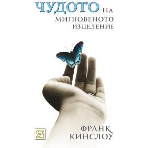 Чудото на мигновеното изцеление (ISBN: 9789543218127)