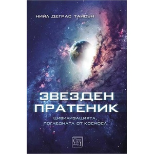 Звезден пратеник (ISBN: 9786190112273)