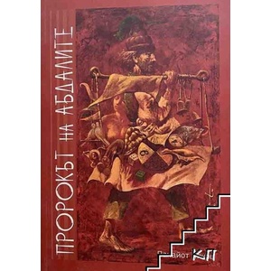 Пророкът на абдалите (ISBN: 9789546844873)