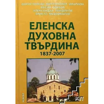Еленска духовна твърдина 1837-2007
