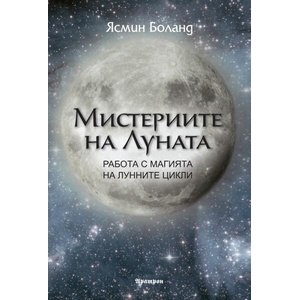 Мистериите на Луната (ISBN: 9789546265517)