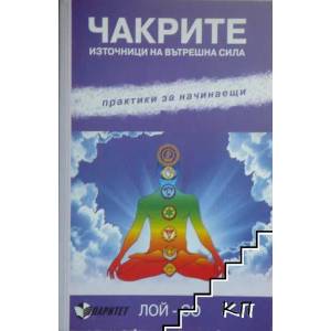 Чакрите - източници на вътрешна сила (2011)