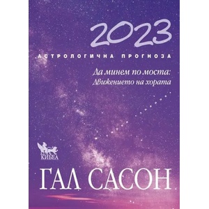 Астрологична прогноза 2023 (2022)