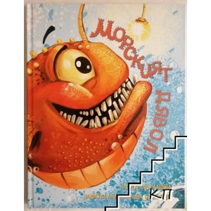 Морският дявол (ISBN: 9786191887637)