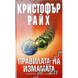 Правилата на измамата (ISBN: 9789542606833)