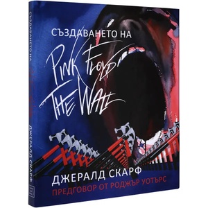 Създаването на Pink Floyd The Wall (2013)