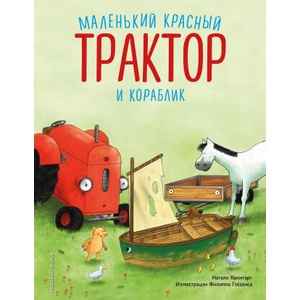 Маленький красный Трактор и кораблик (2024)