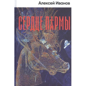 Сердце пармы | Алексей Иванов (2021)