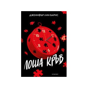 Лоша кръв (2026)
