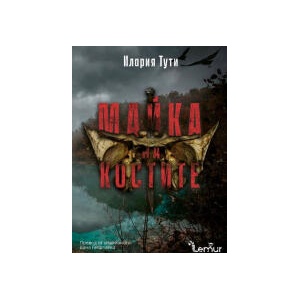 Майка на костите (2026)