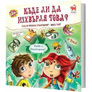 Къде ли да изхвърля това? (ISBN: 9786197298147)