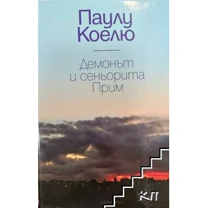 Демонът и сеньорита Прим (ISBN: 9789547690059)