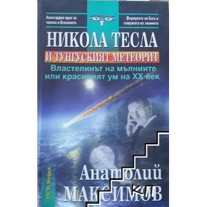 Никола Тесла и Тунгуският метеорит (ISBN: 9789549913064)
