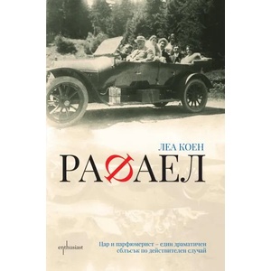 Рафаел (ISBN: 9786191642601)