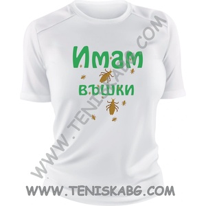 Fruit of the Loom Тениска - Имам въшки