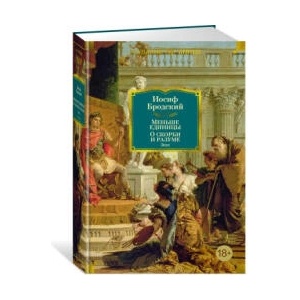 Меньше единицы. О скорби и разуме. Эссе | Иосиф Бродский (2024)