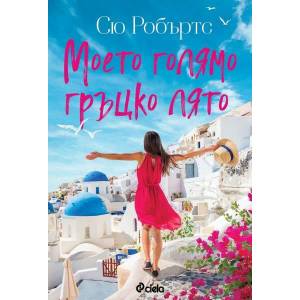 Моето голямо гръцко лято (ISBN: 9789542840008)