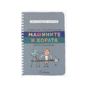 Машините и хората (2025)