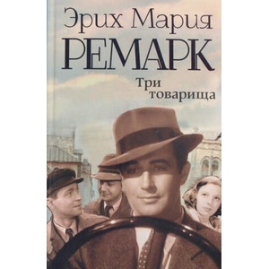 Три товарища | Эрих Мария Ремарк (ISBN: 9785170823581)