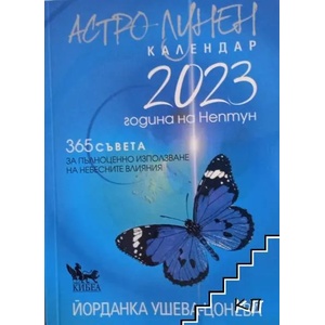 Астро-лунен календар 2023 (2022)