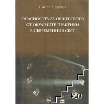 Опасността за обществото от окултните практики в съвременния свят