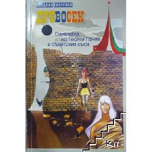 Друвосек. Одисеята на Георги Ганев в Съветския съюз (ISBN: 9789544100278)