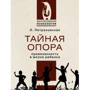 Тайная опора | Людмила Петрановская (2022)