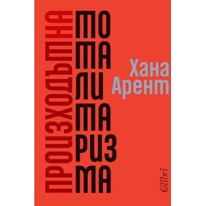 Произходът на тоталитаризма (ISBN: 9786190212256)