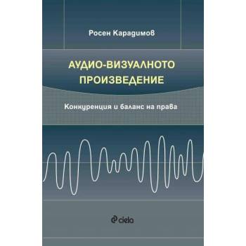 Аудио-визуалното произведение. Конкуренция и баланс на права