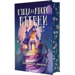 Къща на много пътеки (ISBN: 9786191934195)
