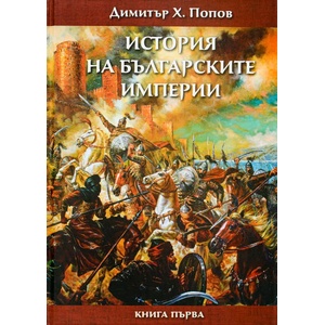 История на българските империи - книга 1 (ISBN: 9786199143414)