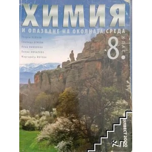 Химия и опазване на околната среда за 8. клас (ISBN: 9789541806982)
