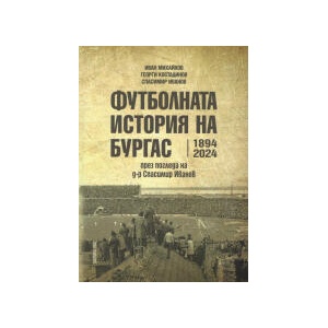 Футболната история на Бургас 1894-2024 (2024)