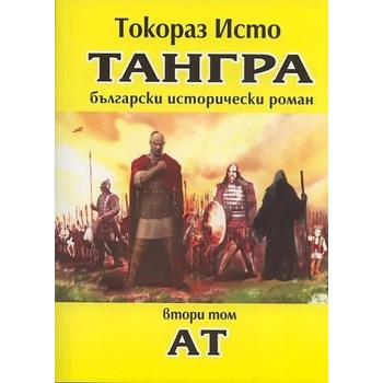 Тангра. Том 2: Ат