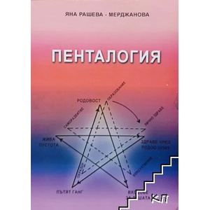 Пенталогия на родовостта (ISBN: 9789544570576)