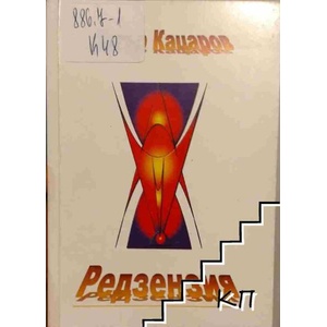 Редзензия (ISBN: 9789545613043)