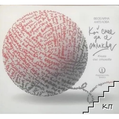 Кой смее да се оплаква. Книга със стихове