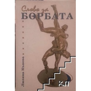 Слово за борбата (ISBN: 9789549290127)