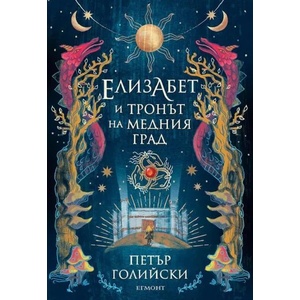 Елизабет и тронът на Медния град (2022)
