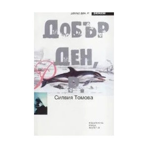 Добър ден, Р (2006)