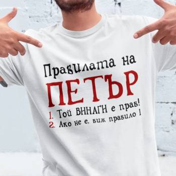 Image 1 of Art gift Тениска с печат - Правилата на Петър