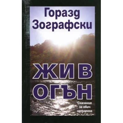 Жив огън