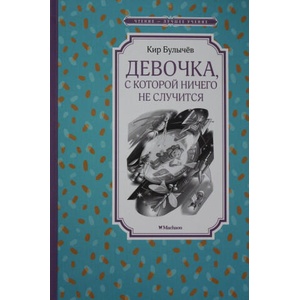 Девочка, с которой ничего не случится | Кир Булычев (ISBN: 9785389172128)