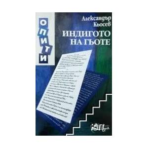 Индигото на Гьоте (2008)